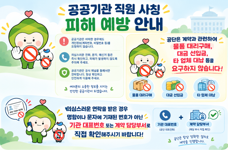 공공기관 직원 사칭 피해 예방 안내