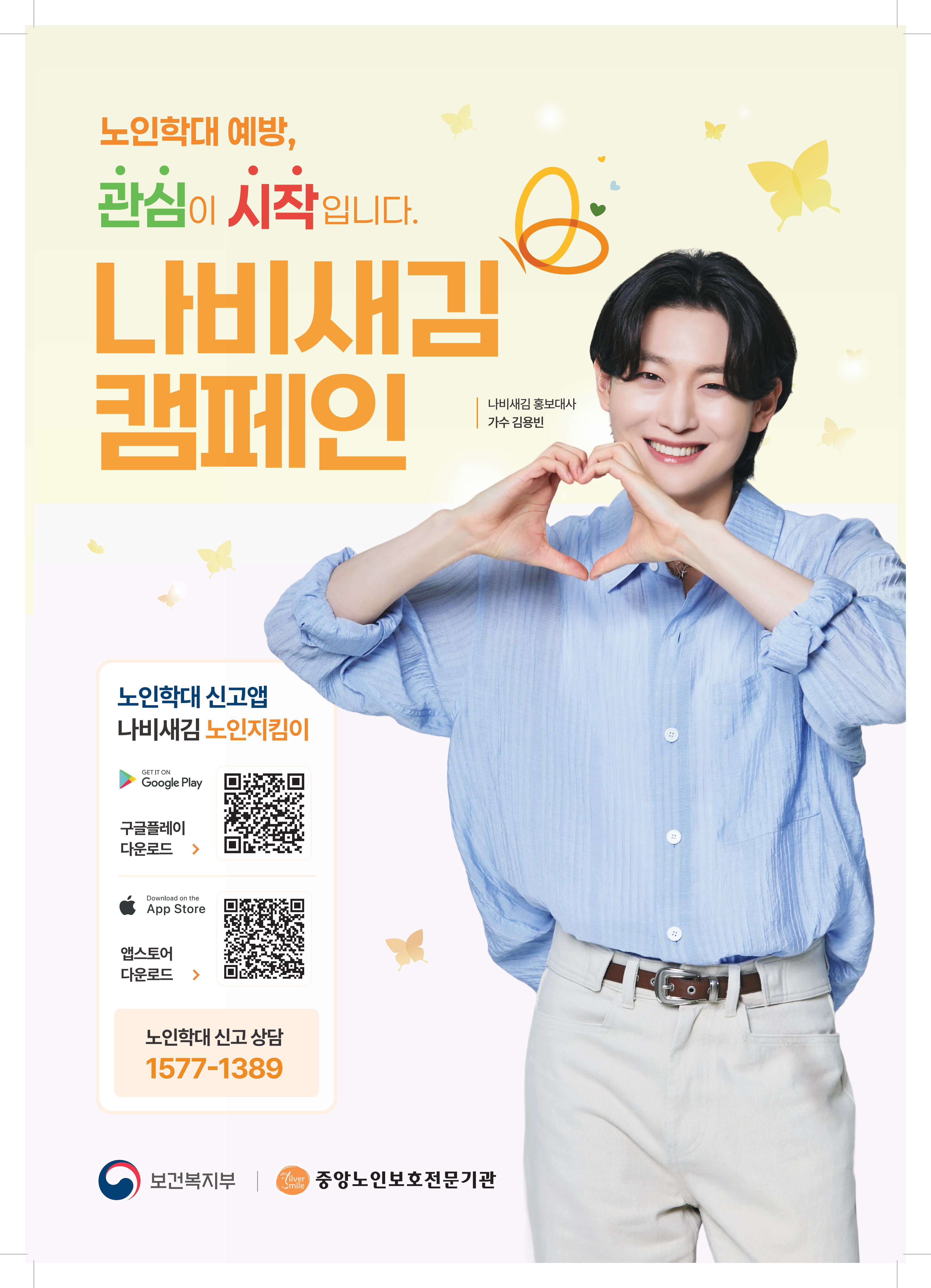 나비새김_노인학대예방, 신고가 힘이 됩니다.