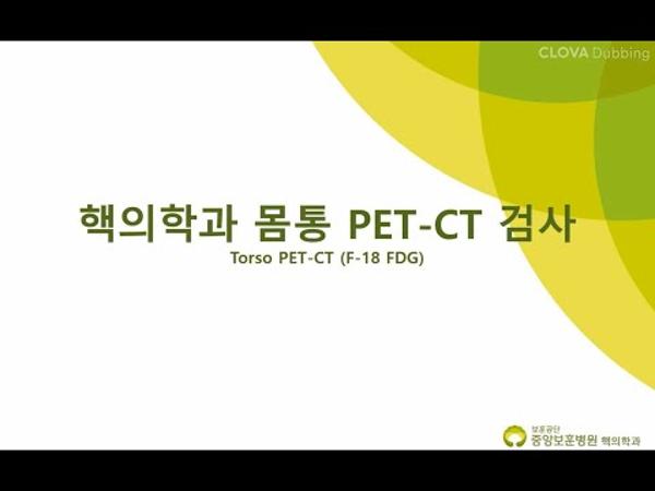 핵의학과 몸통 PET-CT 안내