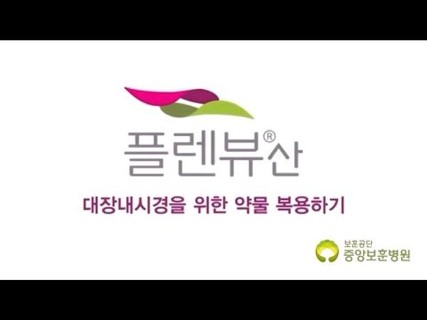 대장내시경 장정결제 복용안내 3.플렌뷰산