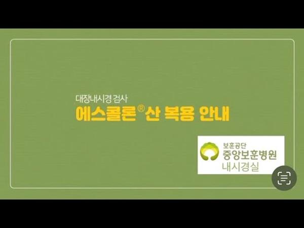대장내시경 장정결제 복용안내 2.에스콜론산