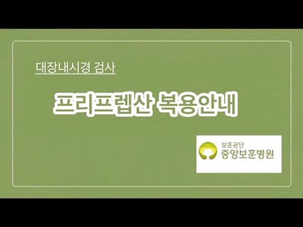 대장내시경 장정결제 복용안내 1. 프리프렙산