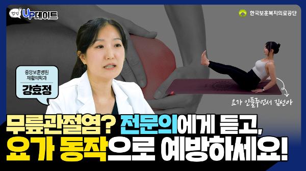 무릎 관절염 & 무릎 건강을 위한 요가 스트레칭 이미지