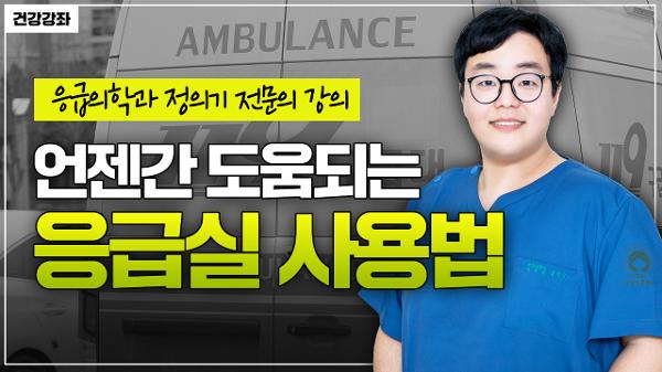 알아두면 도움되는 응급실 사용법 [건강강좌] 이미지