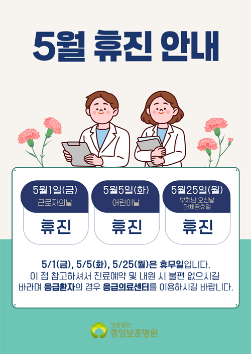 2026년 5월 중앙보훈병원 휴진안내