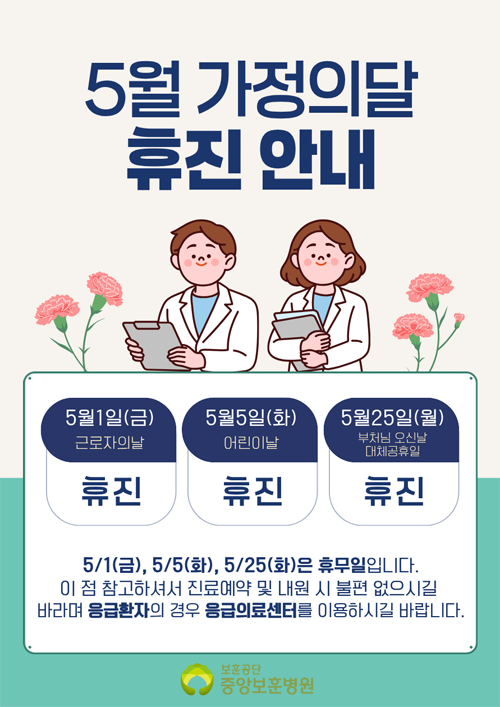 2026년 5월 중앙보훈병원 휴진안내