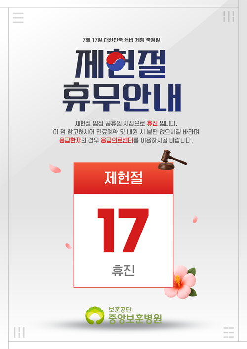 2026년 7월 17일(제헌절) 중앙보훈병원 휴진안내