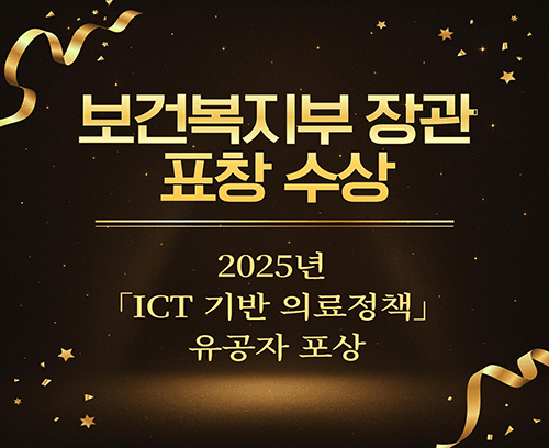 진료협력센터, ICT 기반 의료정책 유공자 포상