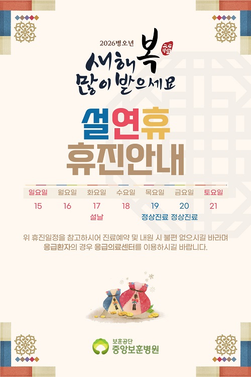2026년 설 연휴 중앙보훈병원 휴진안내