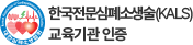 한국전문심폐소생술(KALS) 교육기관 인증