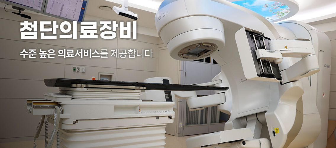 첨단의료장비 수준 높은 의료서비스를 제공합니다