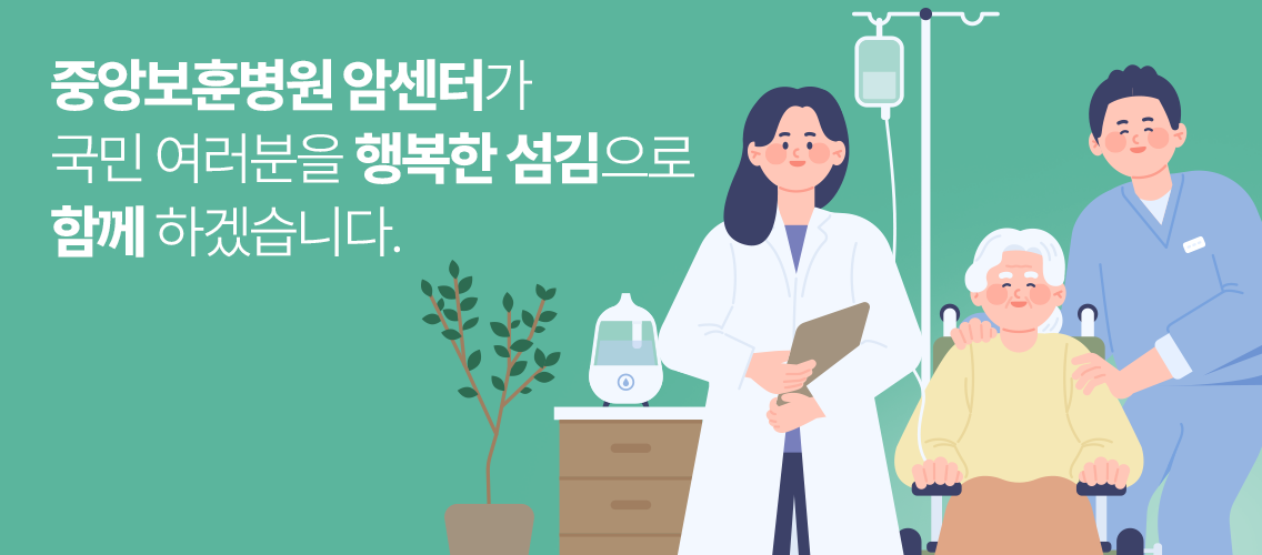 중앙보훈병원 암센터가 행복한 섬김으로 함께하겠습니다.