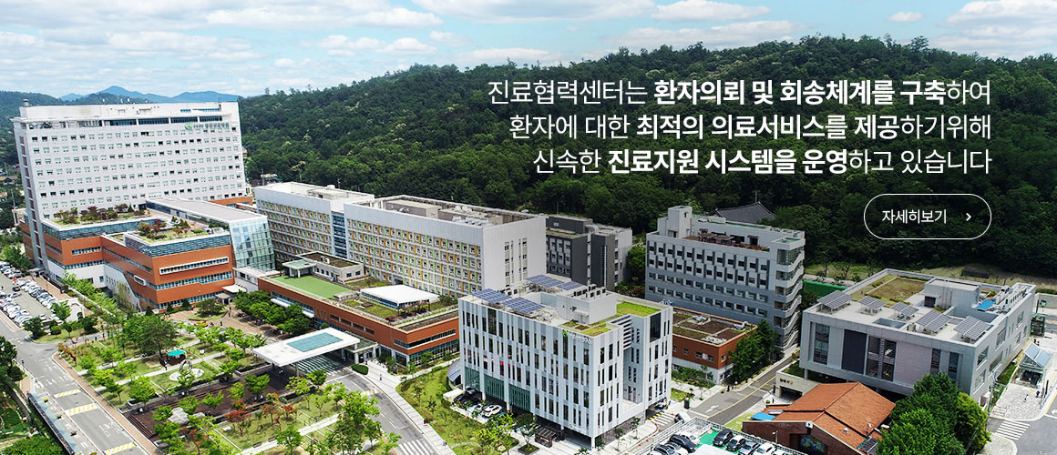 진료협력센터는 환자의뢰 및 회송체계를 구축하여 환자에 대한 최적의 의료서비스를 제공하기위해 신속한 진료지원 시스템을 운영하고 있습니다.