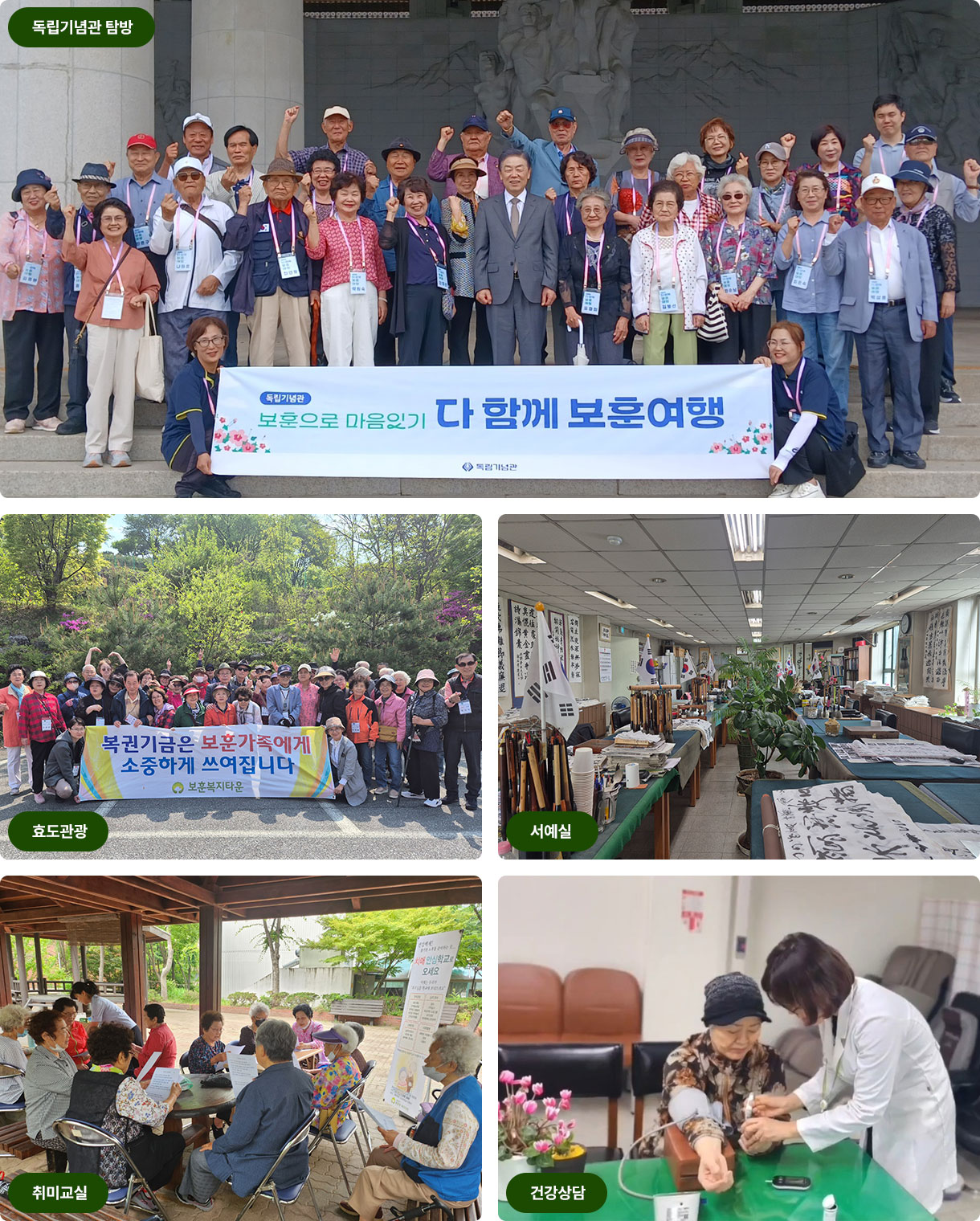 프로그램 안내 (건강상담, 취미교실, 효도관광, 서예실, 독립기념관 탐방)