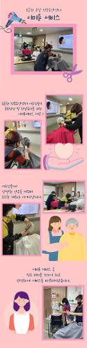 [전문요양센터] `수원시신중년인생이모작지원센터` 사회공헌활동 이미용서비스 제공 이미지
