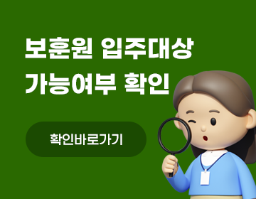 보훈원 입소대상 가능여부
