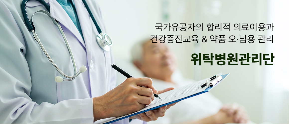 국가유공자의 합리적 의료이용과 건강증진교육 & 약품 오남용 관리 위탁병원관리단