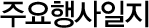 주요행사일지